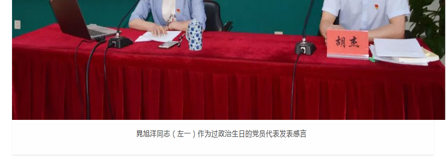 晁旭洋同志（左一）作为过政治生日的党员代表发表感言.jpg